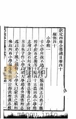 钦定四库全书总目 第40-41卷 PDF电子版封面