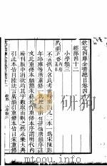钦定四库全书总目  第42卷（ PDF版）