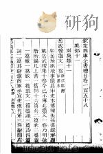 钦定四库全书总目 第158-159卷 PDF电子版封面