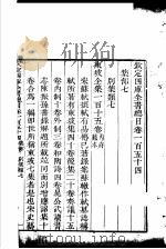 钦定四库全书总目 第154-155卷 PDF电子版封面