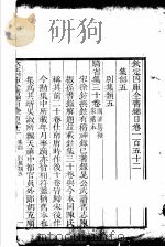 钦定四库全书总目 第152卷 PDF电子版封面