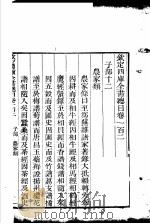 钦定四库全书总目  第102-103卷（ PDF版）