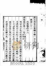 钦定四库全书总目  第179卷（ PDF版）