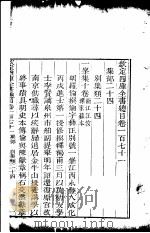 钦定四库全书总目  第171卷（ PDF版）