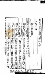 钦定四库全书总目  第105卷（ PDF版）