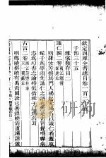 钦定四库全书总目  第125-126卷（ PDF版）