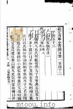 钦定四库全书总目  第143-144卷（ PDF版）