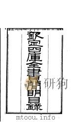 钦定四库全书简明目录  第1-5卷（ PDF版）
