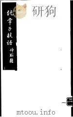 纯常子枝语 第4册 PDF电子版封面