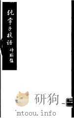 纯常子枝语  5（ PDF版）