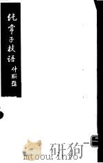 纯常子枝语  9（ PDF版）