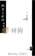 纯常子枝语  10（ PDF版）
