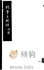 纯常子枝语  第12册（ PDF版）