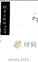 纯常子枝语  第14册（ PDF版）