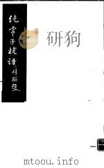 纯常子枝语  第16册（ PDF版）