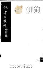 纯常子枝语  第17册（ PDF版）