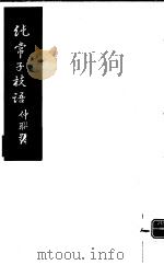 纯常子枝语 第19册 PDF电子版封面