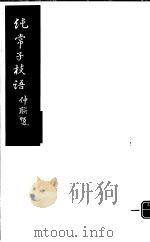 纯常子枝语  第20册（ PDF版）