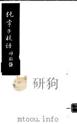 纯常子枝语  第21册（ PDF版）