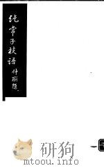 纯常子枝语  第22册（ PDF版）