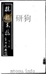 杭县志稿  第4册（1987 PDF版）