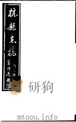 杭县志稿  第5册（1987 PDF版）