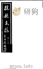杭县志稿  第7册（1987 PDF版）
