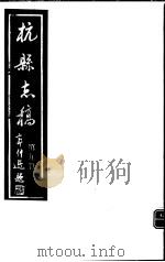 杭县志稿  第9册（1987 PDF版）