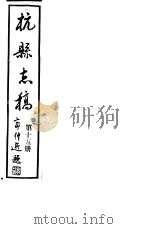杭县志稿  第15册（1987 PDF版）