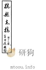 杭县志稿  第17册（1987 PDF版）