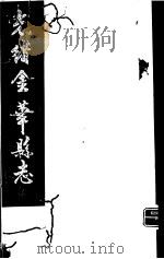 光绪金华县志  第2册（ PDF版）