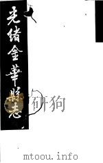 光绪金华县志  第3册（ PDF版）
