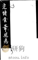 光绪金华县志 第7册 PDF电子版封面