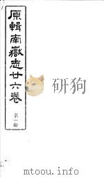 原辑南岳志二十六卷 第1册 PDF电子版封面