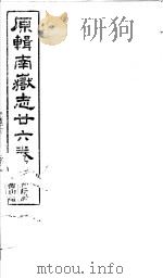 原辑南岳志二十六卷  第2册（ PDF版）