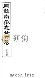 原辑南岳志二十六卷  第4册（ PDF版）