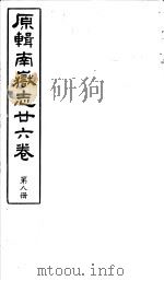 原辑南岳志二十六卷 第8册 PDF电子版封面