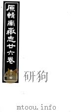 原辑南岳志二十六卷  第13册（ PDF版）