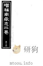增补南岳志二卷  第17册（ PDF版）
