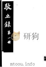 敬止录  第1册（ PDF版）