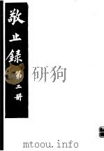 敬止录  第2册（ PDF版）