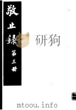 敬止录  第3册（ PDF版）