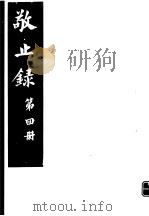 敬止录  第4册（ PDF版）