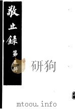 敬止录  第5册（ PDF版）