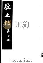 敬止录 第6册 PDF电子版封面 (明)鄞县,高宇泰撰