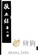 敬止录  第8册（ PDF版）