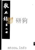 敬止录  第9册（ PDF版）