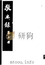 敬止录  第10册（ PDF版）