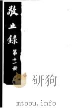 敬止录  第11册（ PDF版）