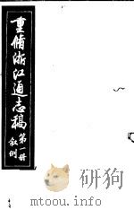 重修浙江通志稿  第1册  叙例（ PDF版）